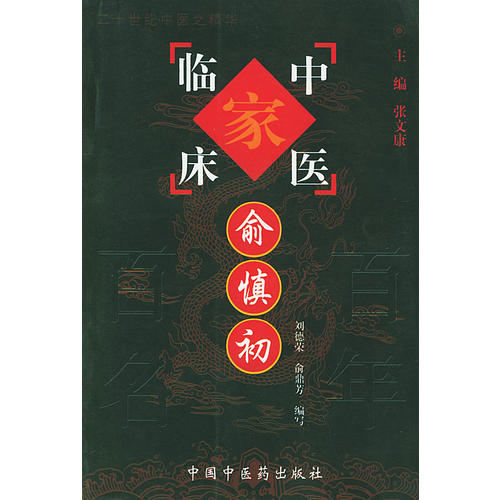 【正版书籍】俞慎初中国百名中医临床家丛书俞鼎芳写刘德荣中国医出版社9787801562500