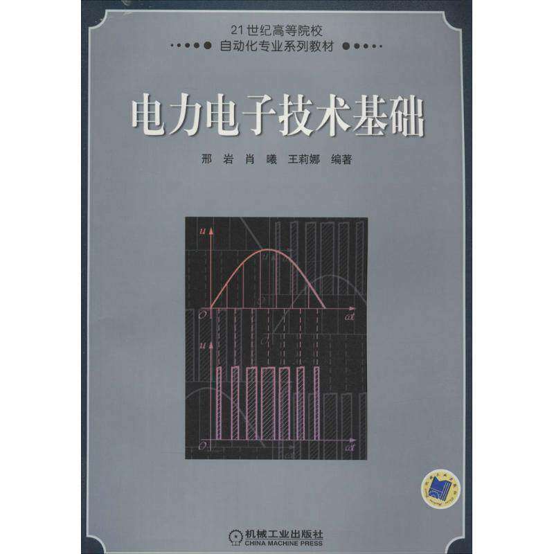 【正版书籍】电力电子技术基础邢岩肖曦王莉娜著机械工业出版社9787111251828