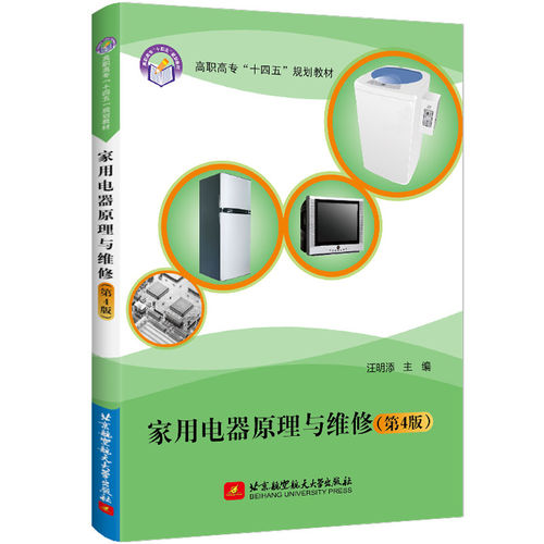 【正版书籍】家用电器原理与维修汪明添北京航空航天大学出版社