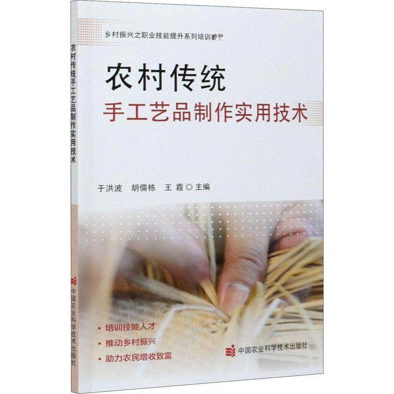 【保正版】农村传统手工艺品制作实用技术于洪波胡儒栋王霞中国农业科学技术出版社9787511649584