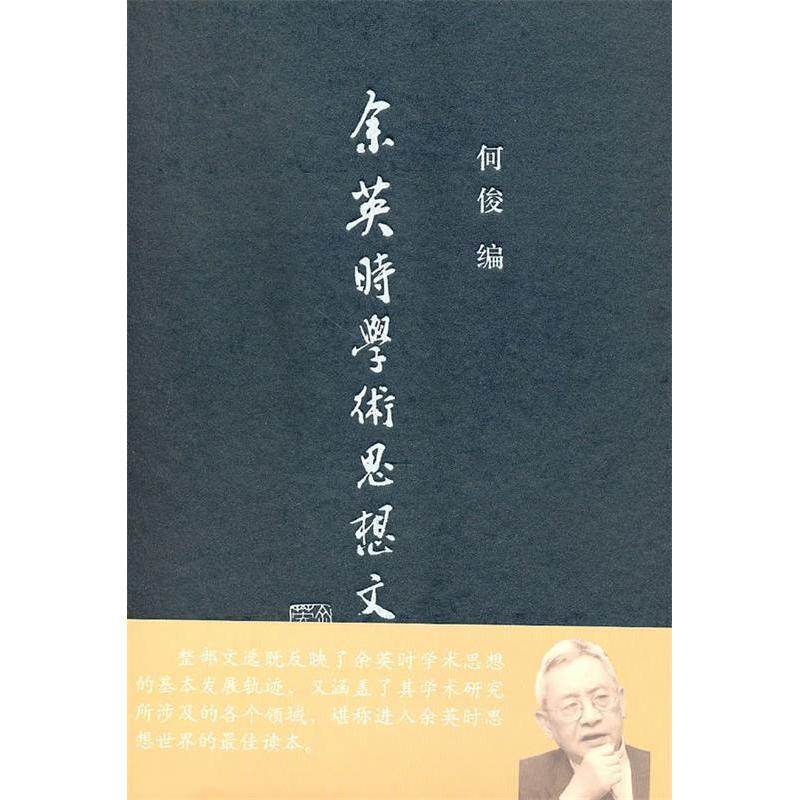 【保正版】学术思想文选何俊编上海古籍出版社9787532556731