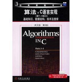 【正版书籍】算法C语言实现4部分基础知识数据结构排序及搜索塞奇威克著机械工业出版社