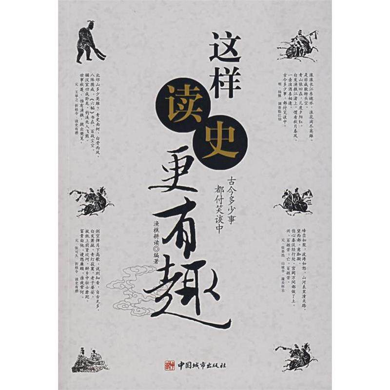 【正版图书】这样读史更有趣渔樵耕读编中国城市出版社9787507418552