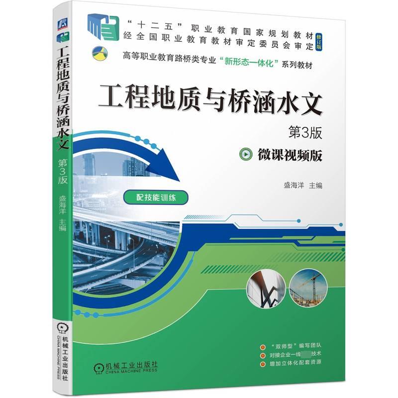【正版书籍】工程地质与桥涵水文第3版盛海洋主机械工业出版社9787111712282