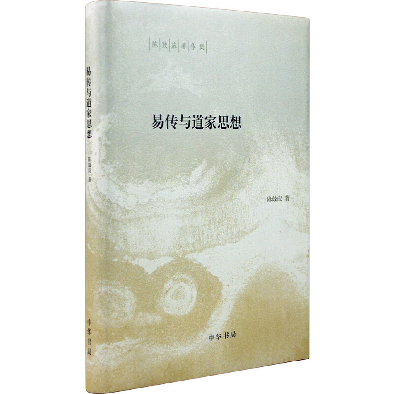 【正版图书】陈鼓应著作集易传与道家思想陈鼓应著中华书局出版社9787101109870