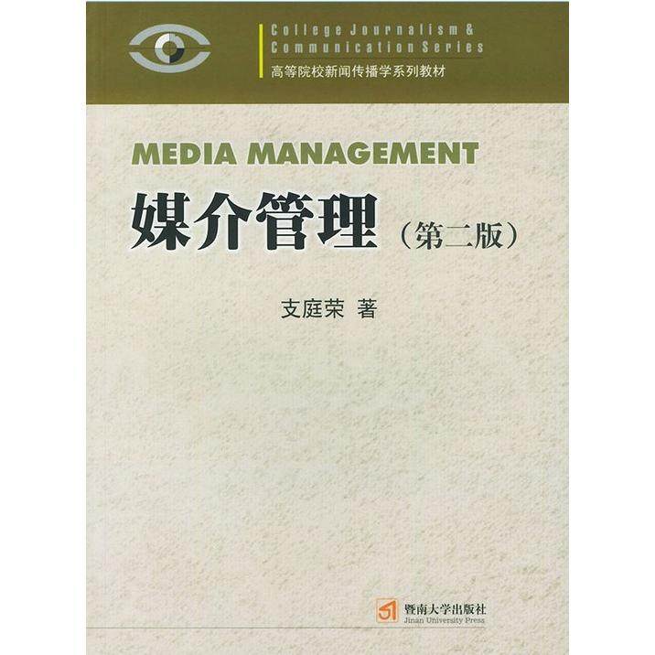 【正版书籍】媒介管理高等院校新闻传播学系列教材 支庭荣著 暨南大学出版社
