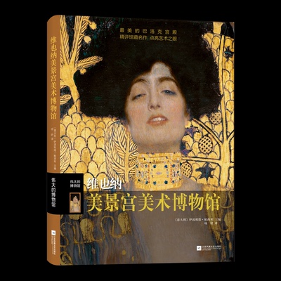【正版】伟大的博物馆维也纳美景宫美术博物馆意伊波利塔帕西利主编；项妤译江苏凤凰文艺出版社