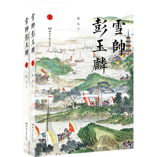 【正版图书】雪帅彭玉麟阿山湖南文艺出版社9787572603761