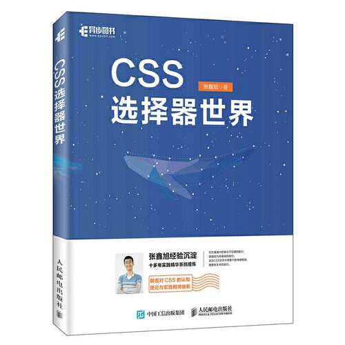 【正版书籍】CSS选择器世界 张鑫旭著 人民邮电出版社