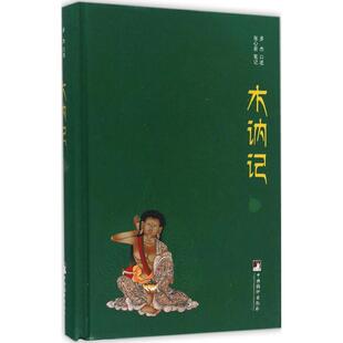 【保正版】木讷记多杰口述张心若笔记多杰口述中央编译出版社9787511729583