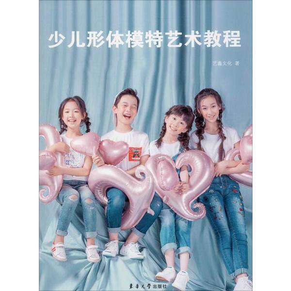 【保正版】少儿形体模特艺术教程 艺鑫文化著 东华大学出版社 9787566916709