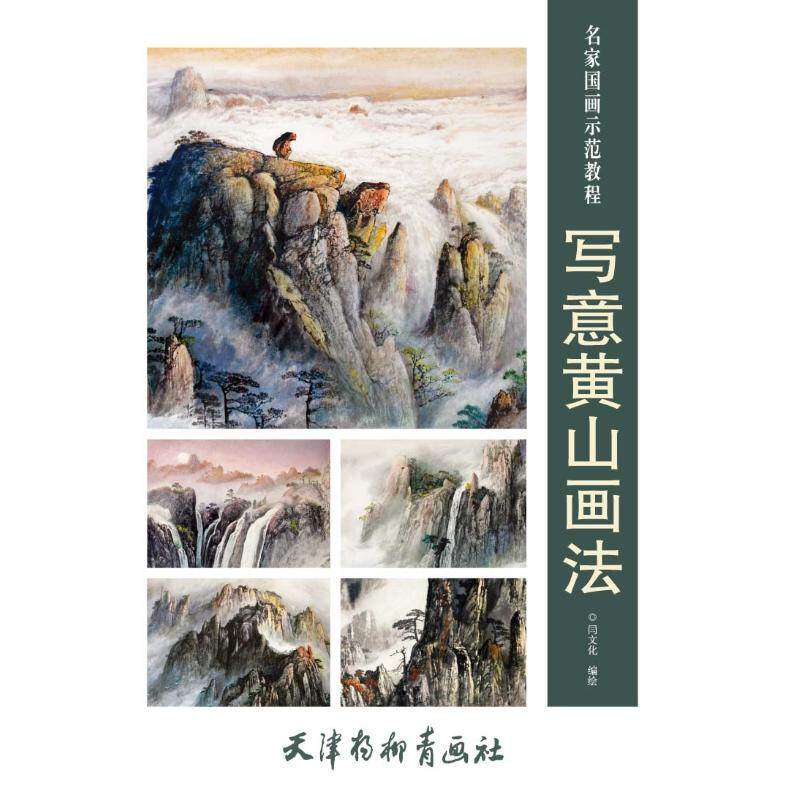 【正版图书】写意黄山画法闫文化天津杨柳青出版社9787554708194