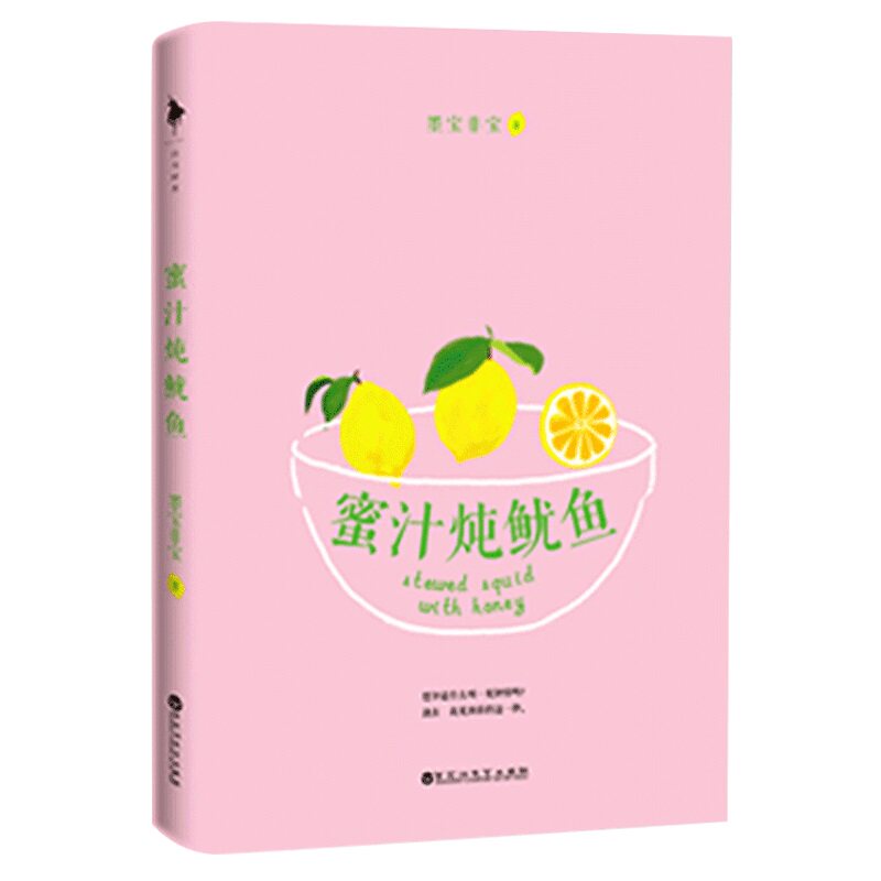 【正版图书】蜜汁炖鱿鱼墨宝非宝著百花洲文艺出版社9787550015630