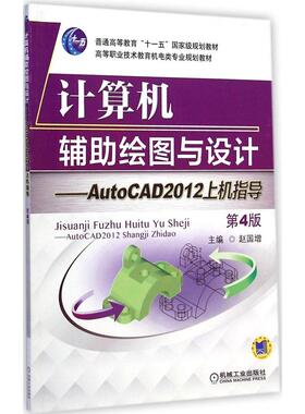 【正版书籍】计算机辅绘图与设计AutoCAD2012上机指导赵国增机械工业出版社9787111474869