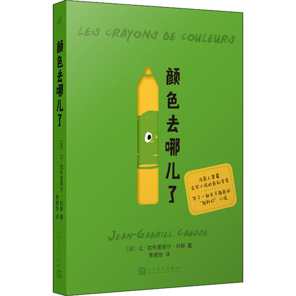【正版图书】颜色去哪儿了法让加布里埃尔科斯焦君怡译人民文学出版社9787020148622