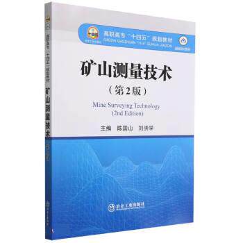 【正版书籍】矿山测量技术刘洪学著陈国山陈国山刘洪学冶金工业出版社9787502492366
