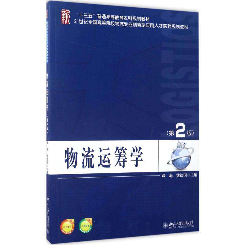 【正版书籍】物流运筹学郝海熊德国著北京大学出版社9787301281109