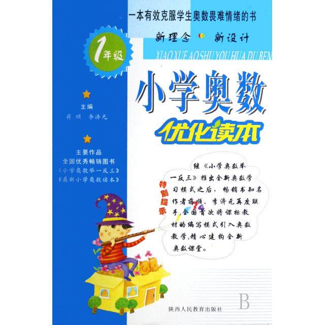 【正版书籍】小学奥数优化读本1年级严亚雄著蒋顺陕西人民教育出版社9787541992483