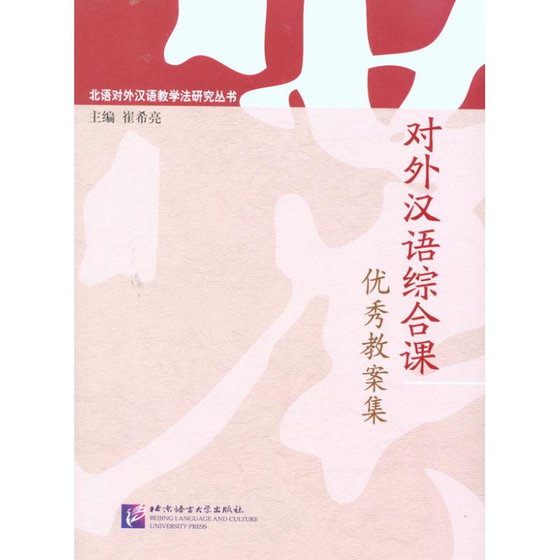 【正版图书】北语对外汉语教学法研究丛书对外汉语综合课教案集崔希亮北京语言大学出版社9787561927137