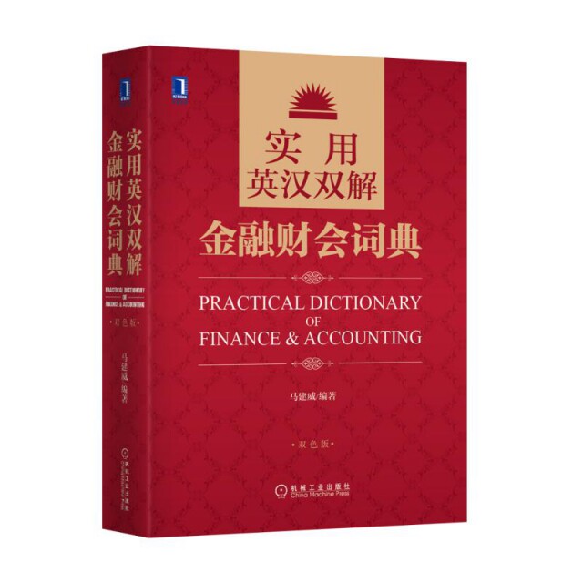 【正版图书】实用英汉双解金融财会词典马建威著机械工业出版社9787111487319
