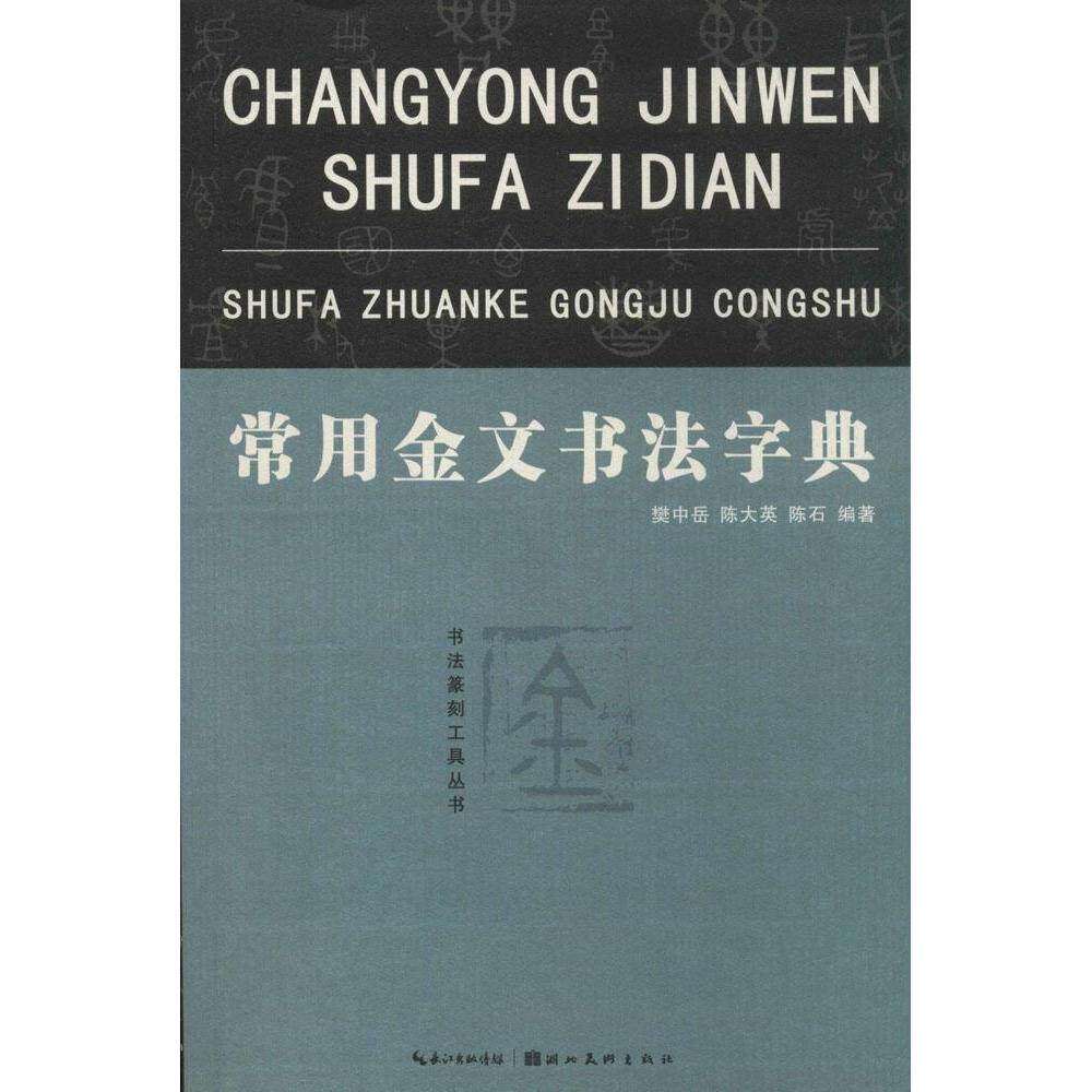【保正版】常用金文书法字典樊中岳陈大英陈石著湖北美术出版社9787539463216