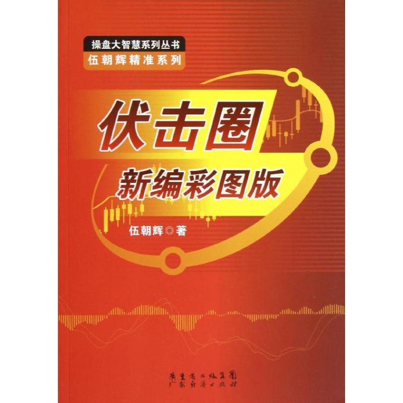 【正版图书】伏击圈新编彩图版伍朝辉著广东经济出版社9787545416534