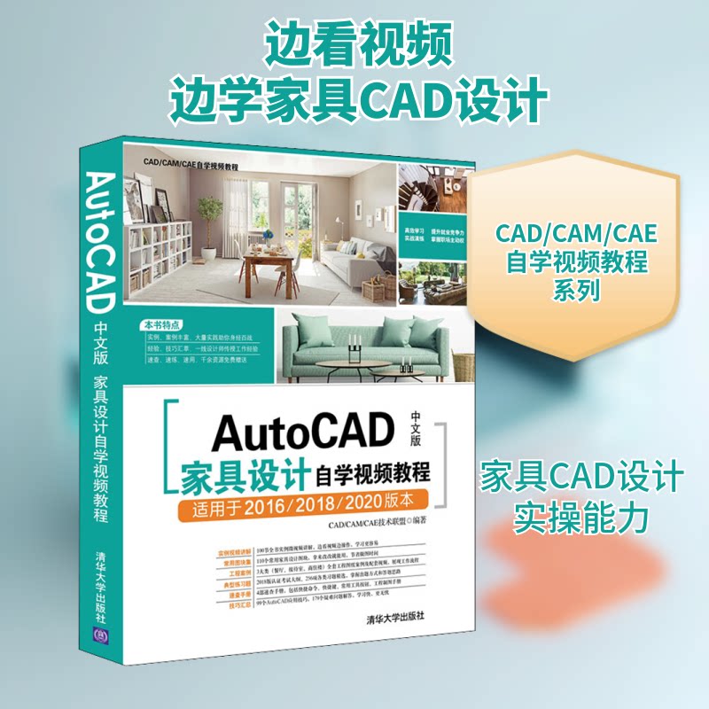 【正版书籍】AutoCAD中文版家具设计自学视频教程CADCAMCAE技术联盟著清华大学出版社