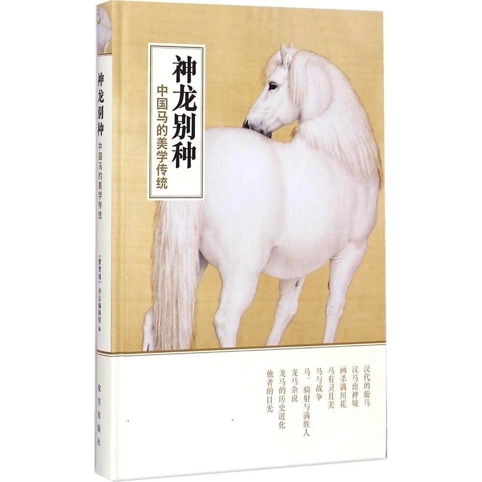 【正版图书】神龙别种中国马的美学传统紫禁城杂志编辑部编艺术书故宫出版社