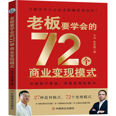 正版图书】老板要学会的72个商业变现模式王冲中国商业出版社9787520833073
