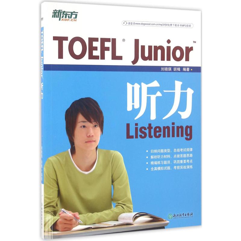 正版图书\TOEFLJunior听力刘晓琪胡楫著浙江教育出版社9787553634326