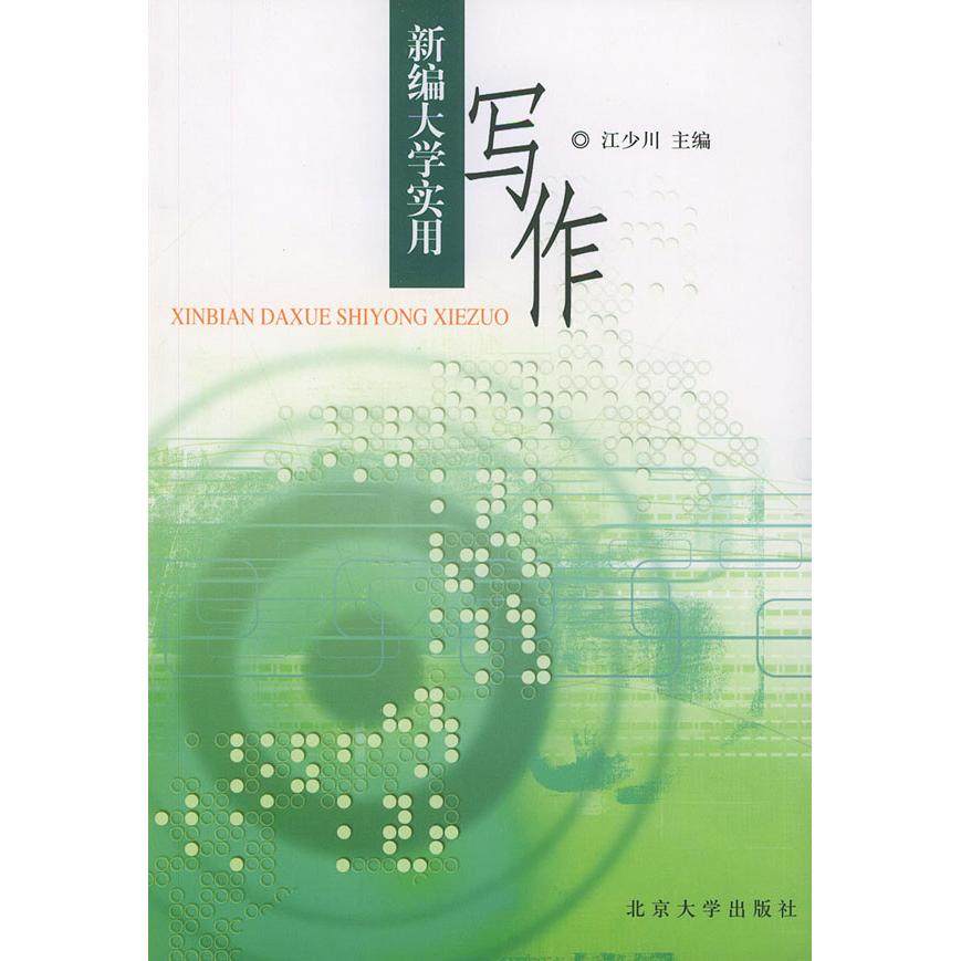 【正版书籍】新编大学实用写作江少川著北京大学出版社9787301056721