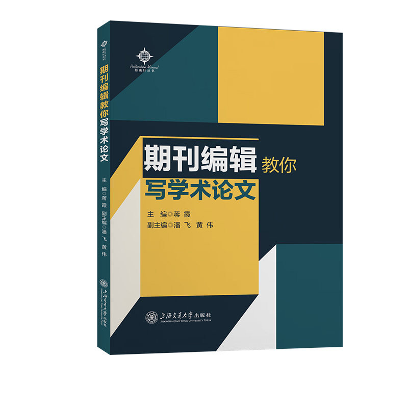 【正版图书】期刊编辑教你写学术蒋霞上海交通大学出版社