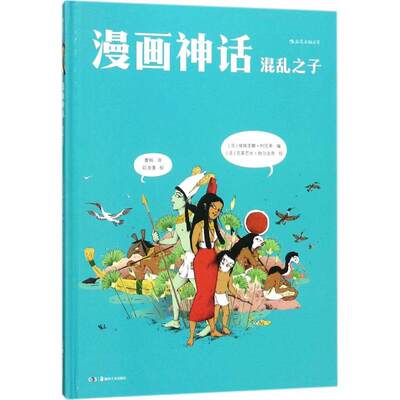【正版图书】漫画神话混乱之子法维维亚娜柯尼希法克莱芒丝帕尔达奇绘曹杨译者艺术书湖南美术出版社