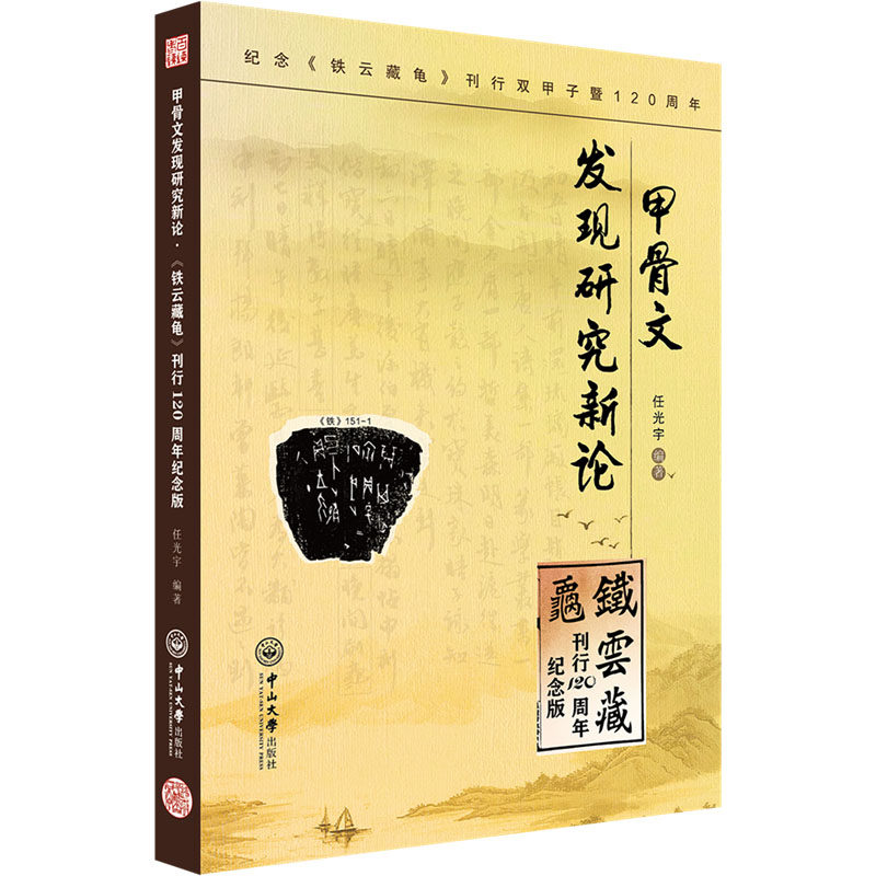 【保正版】甲骨文发现研究新论铁云藏龟刊行120周年纪念版任光宇中山大学出版社9787306079879