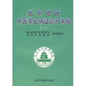 【正版书籍】北京地区中医常见病诊疗常规曹洪欣主谢阳谷中国医出版社