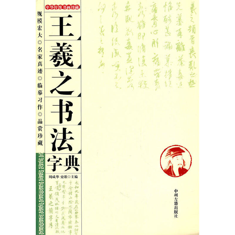 【正版图书】王羲之书法字典周成华史歌编艺术书籍中州古籍出版社