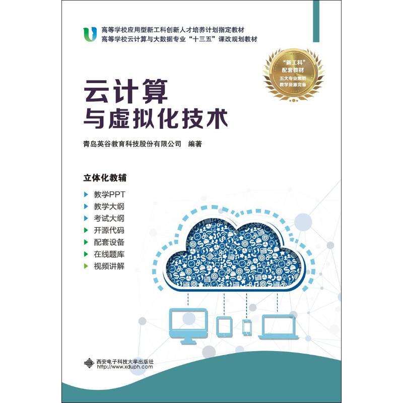 【正版书籍】云计算与虚拟化技术青岛英谷教育科技股份有限公司著西安电子科技大学出版社9787560648347