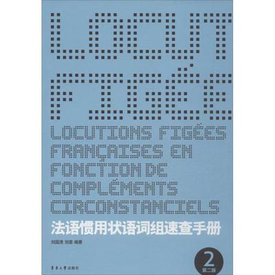 保正版|法语惯用状语词组速查手册刘国清刘蓉著东华大学出版社9787566902580