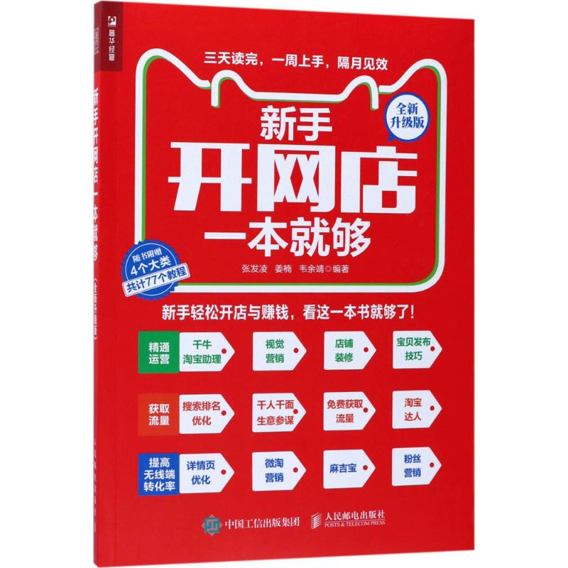【正版图书】新手开网店一本就够全新升级版张发凌姜楠韦余靖著管理人民邮电出版社