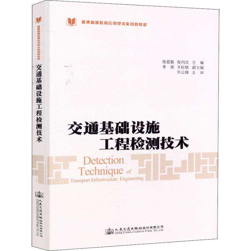 【正版书籍】交通基础设施工程检测技术张爱勤人民交通出版社9787114148071