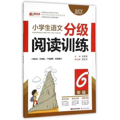 【正版书籍】小学生语文分级阅读训练吕钦友胡文杰广东人民出版社9787218102276