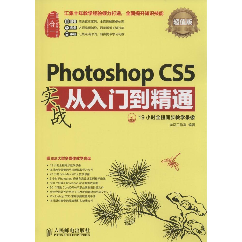 【正版书籍】PhotoshopCS5实战从入门到精通龙马工作室人民邮电出版社