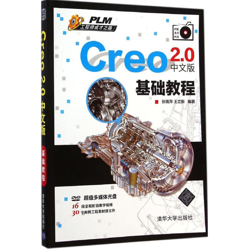 【正版书籍】Creo20中文版基础教程张瑞萍王立新著清华大学出版社