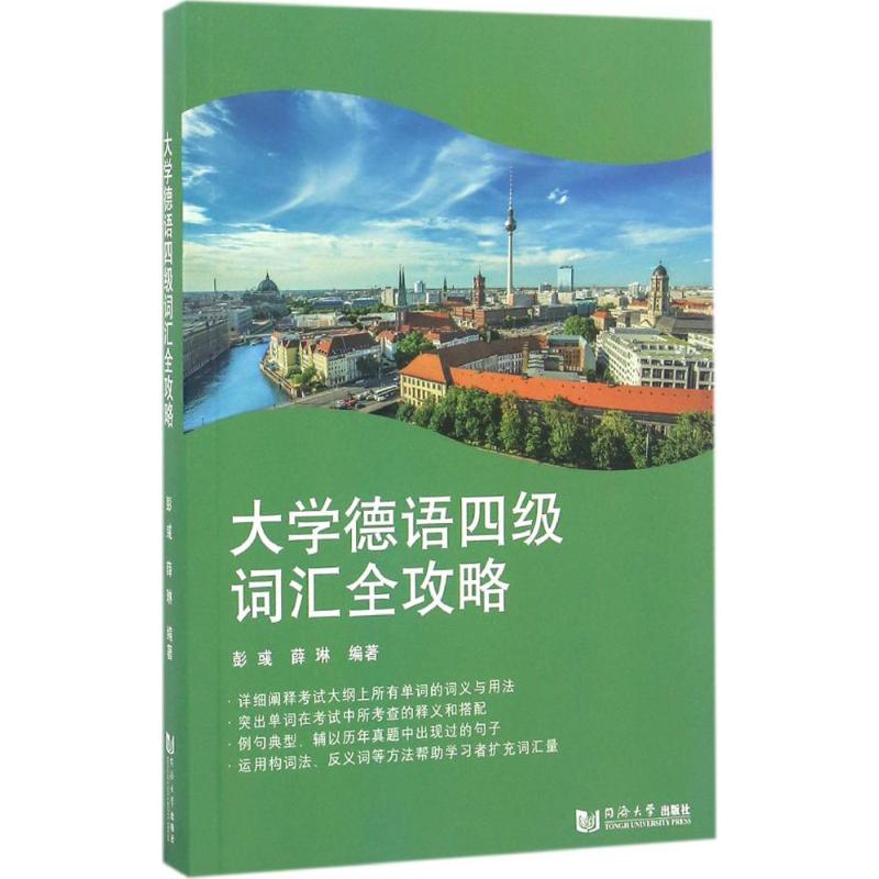 【正版图书】大学德语四级词汇全攻略彭彧薛琳语言文字书籍同济大学出版社