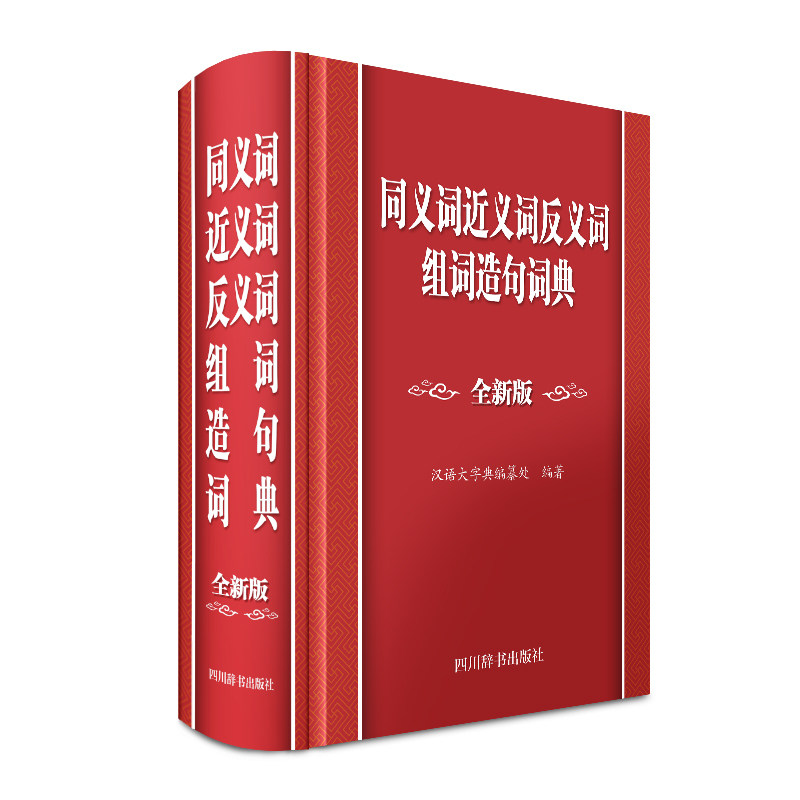【保正版】同义词近义词反义词组词造句词典汉语大字典编纂处978755791480川辞书出版社