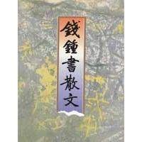 【保正版】钱钟书散文钱锺书浙江文艺出版社9787533909956