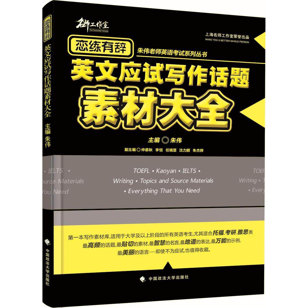 【保正版】恋练有辞朱伟老师英语系列丛书英文应试写作话题素材大全朱伟编中国政法大学出版社