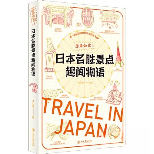 【正版图书】原来如此日本名胜景点趣闻物语李仁毅社会文化书上海书店出版社