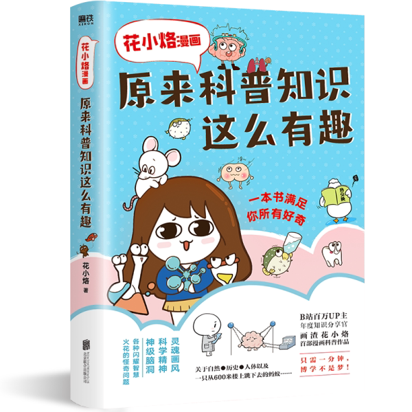【正版图书】花小烙漫画原来科普知识这么有趣花小烙北京联合出版社9787559652133