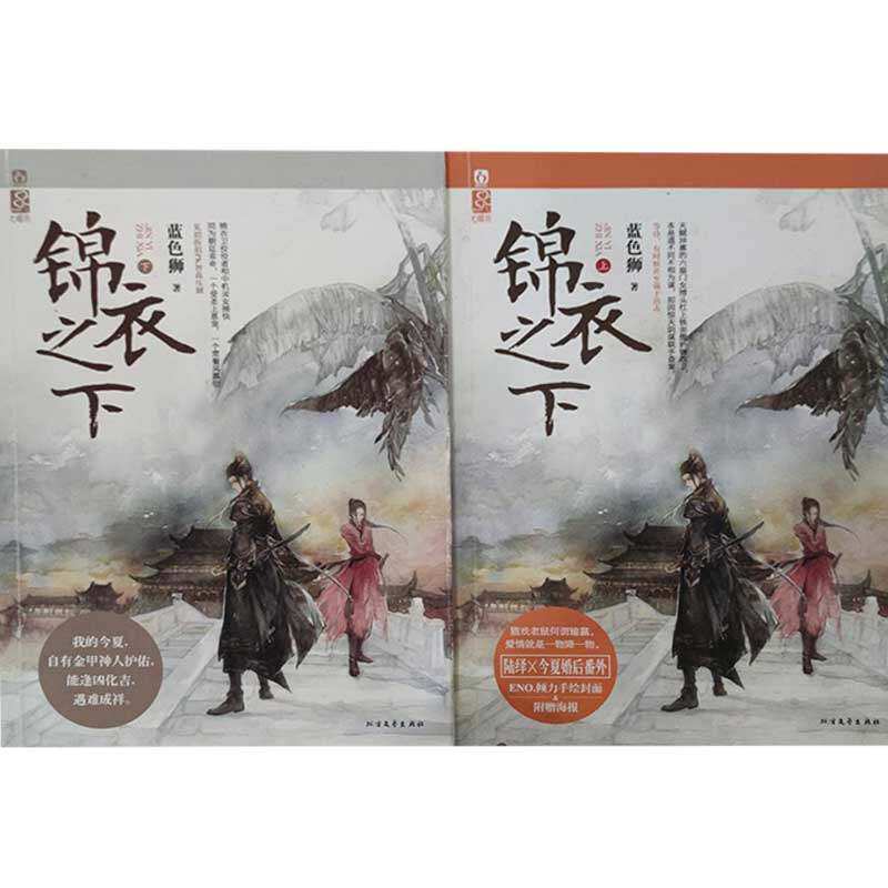 【保正版】锦衣之下上下册蓝色狮北方文艺出版社9787531731603C